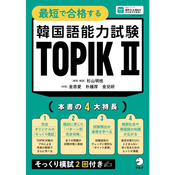 最短で合格する 韓国語能力試験 TOPIK II[音声DL付