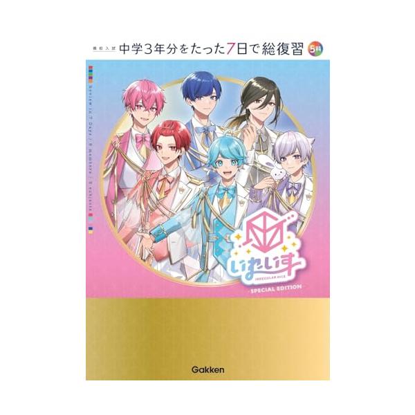 ☆★☆いれいすの6人がカバーを飾る、全速力で中学5教科をおさらいできる学習参考書☆★☆  中学3年分、5教科の大事なところだけ、7日間で総復習! いつも忙しくて、時間のないあなたのための学習参考書です。 1日分、各教科2ページで、基本を確か...