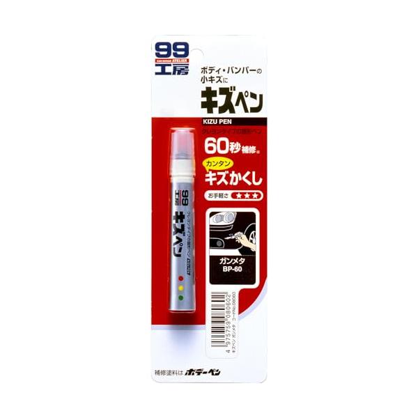 他サイト： ソフト99(SOFT99) 99工房 補修ペイント キズペン ガンメタ 自動車補修用 08060の商品画像