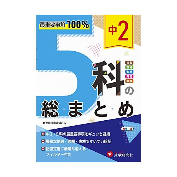 中2 5科の総まとめ:最重要事項100% (受験研究社) : アールツー - 通販