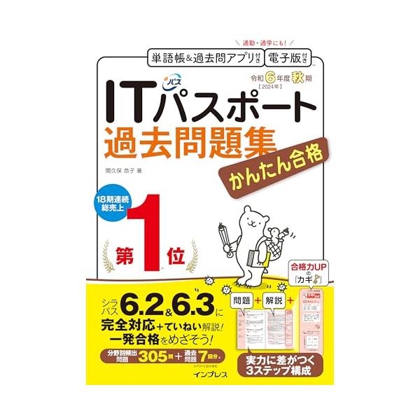 全文PDF・単語帳&過去問アプリ付)かんたん合格ITパスポート過去
