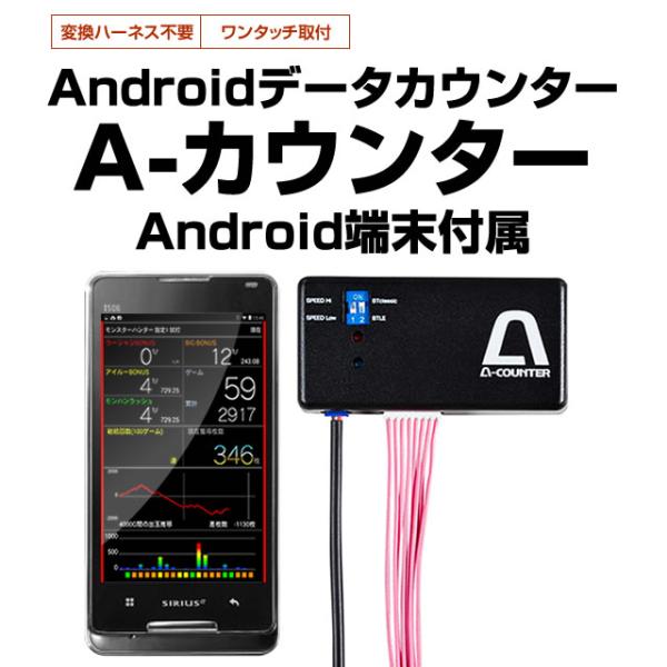 A-カウンター（エーカウンター）【スロット/パチンコ両方に使えるAndroidデータカウンター】 Android（スマートフォン）端末付属