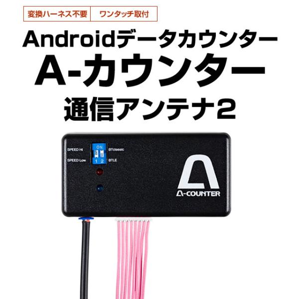 A-カウンター（エーカウンター）通信アンテナ2【Android端末をお