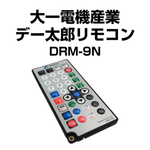 デー太郎 設定用リモコン DRM-9N 大一電機産業 デー太郎リモコン DRM-9N【新品】 : A-SLOT - 通販