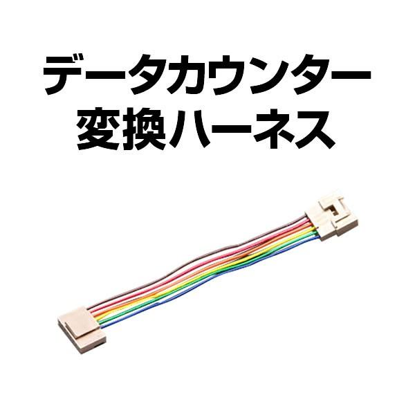 スロット用　データカウンター　デー太郎11 変換ハーネス込み Amazon.co.jp: 【中古】パチスロ用データカウンター デー太郎