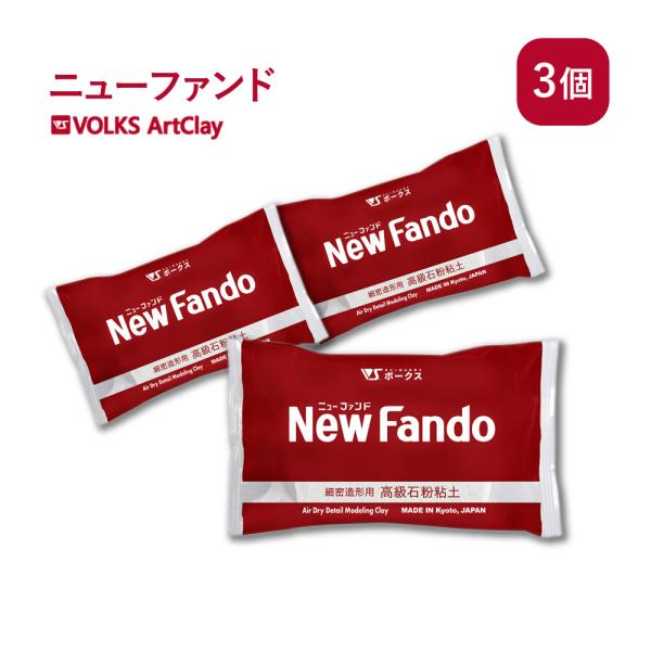 高級石粉粘土 ニューファンド 350g×3個 ボークス アートクレイ Volks