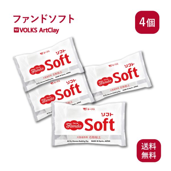 石粉粘土 ファンドソフト 400g×4個 ボークス アートクレイ Volks
