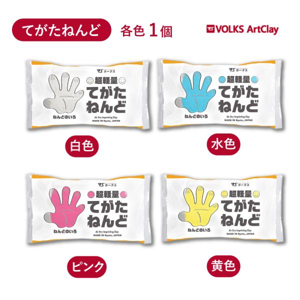 超軽量 てがたねんど 白 水色 ピンク 黄色 90g ボークス アートクレイ Volks Artclay 粘土 やわらかい 各色 造形 子供 孫 思い出 記念 成長 赤ちゃん 手形
