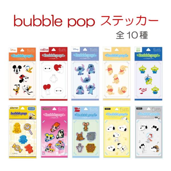 商品名bubblepop ステッカー商品説明ツヤっと立体デコレーションステッカー。スマートフォンケース、ノートパソコン等に貼ってカスタマイズ！存在感抜群でシール交換にも！サイズH85XW165XD5mm種類ミッキー＆フレンズ（JAN：455...