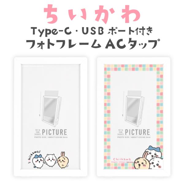 ちいかわ Type-C・USBポート付き フォトフレームACタップ ハチワレ うさぎ なんか小さくてかわいいやつ ナガノ グルマンディーズ