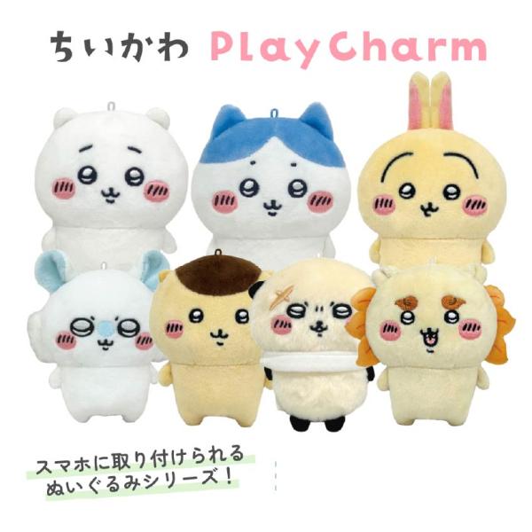 ちいかわ ぬいぐるみ Play Charm プレイチャーム マスコット ちいかわプレイチャーム Play Charm バンダイナムコヌイ ちいかわ