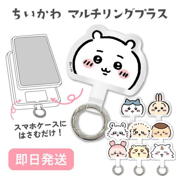 ちいかわ マルチリングプラス ハチワレ うさぎ ラッコ くり