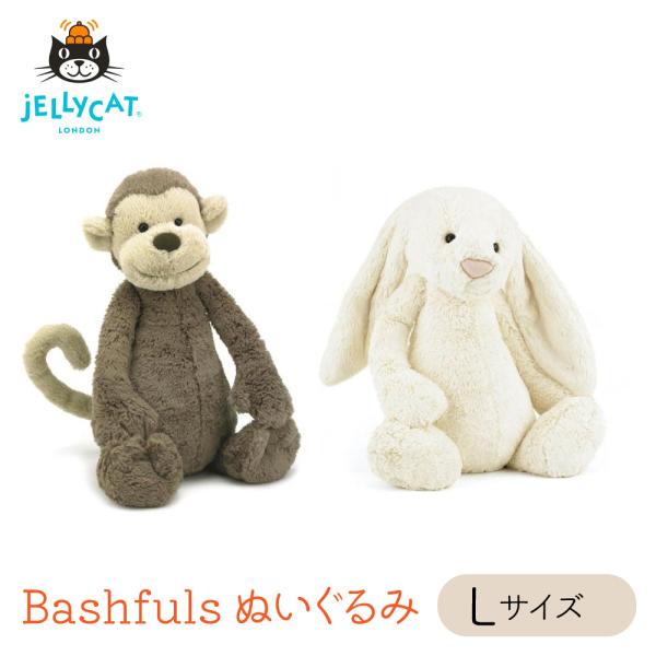 JELLY CAT JELLYCAT Bashfuls Lサイズ jellycat Large ジェリー