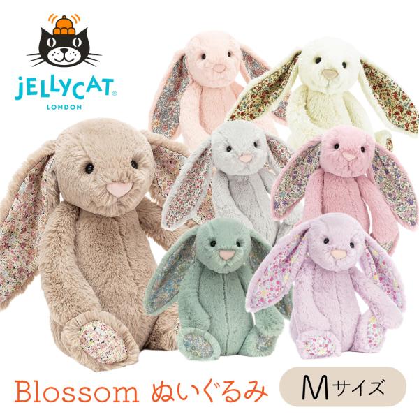 JELLY CAT（ジェリーキャット） JELLYCAT Blossom Mサイズ 31cm