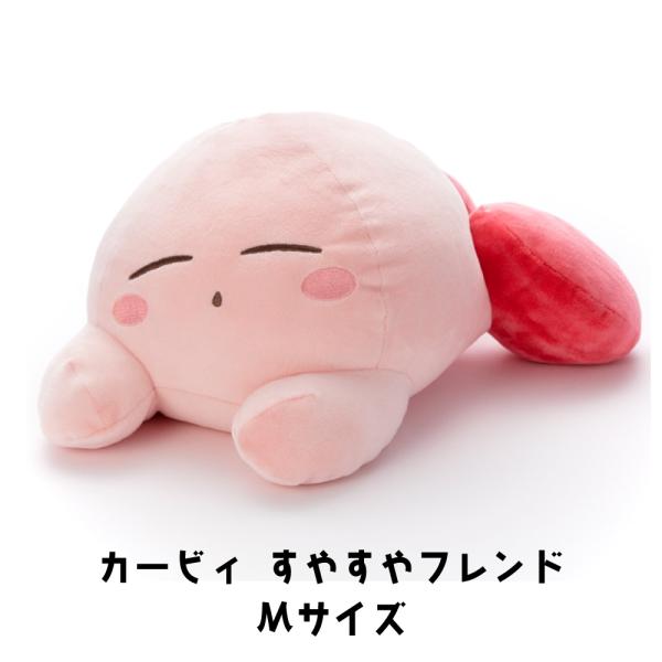 任天堂（Nintendo） 星のカービィ すやすやフレンド ぬいぐるみM