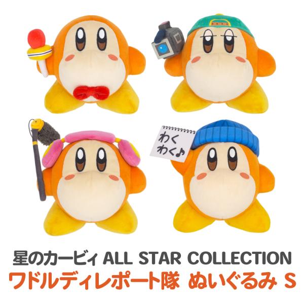 任天堂 星のカービィ ALL STAR COLLECTION ぬいぐるみ S ワドルディ