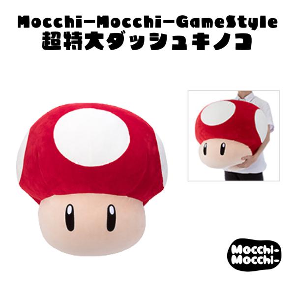 スーパーマリオ マリオカート Mocchi-Mocchi-GameStyle 超特大ダッシュ