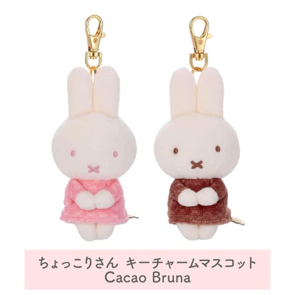 ちょっこりさん キーチャームマスコット ミッフィーイチゴチョコ ミルクチョコ Cacao Bruna ブルーナ タカラトミーアーツ うさぎ