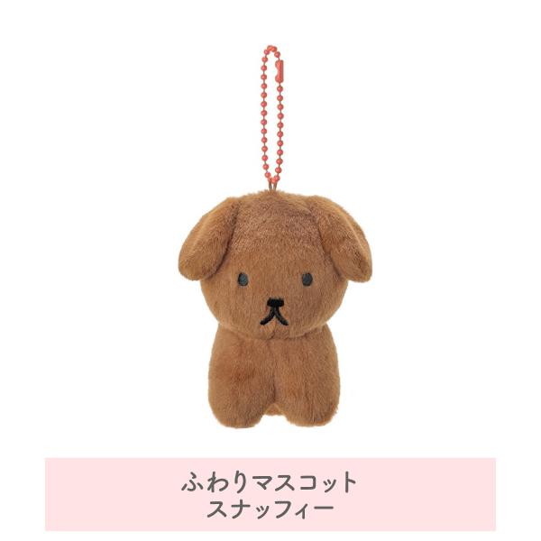 ミッフィー ブルーナ ふわりマスコット スナッフィー キーチャーム ぬいぐるみ イヌ 犬 セキグチ キャラクター プレゼント