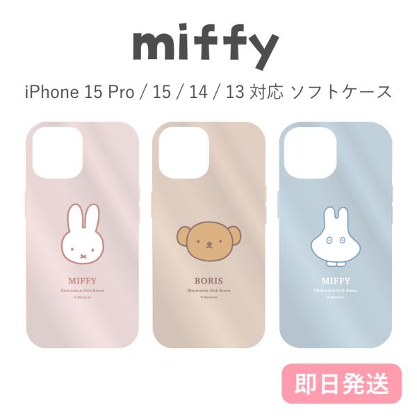 ミッフィー iPhone Pro 15 / 14 13 対応 ソフトケース スマホケース