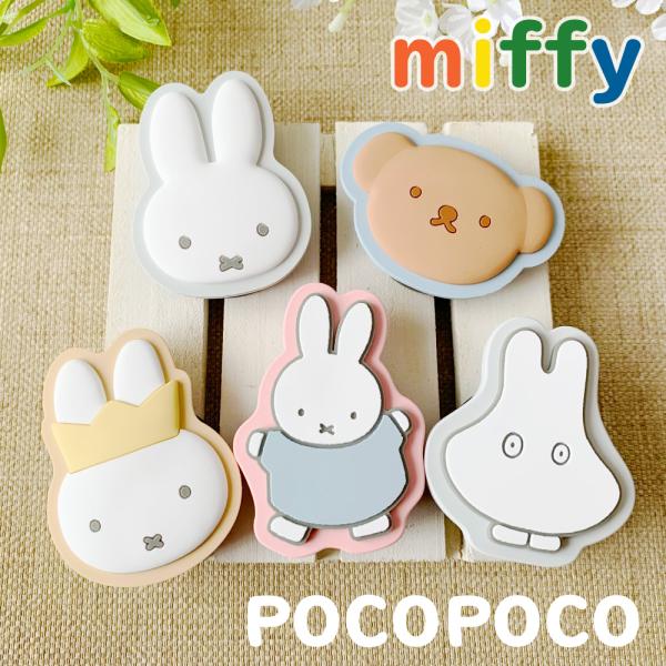 ミッフィー ダイカット ソフト POCOPOCO ミッフィー ボリス ブルーナ うさぎ クマ ポコポコ スマホスタンド グリップ 落下防止 グルマンディーズ