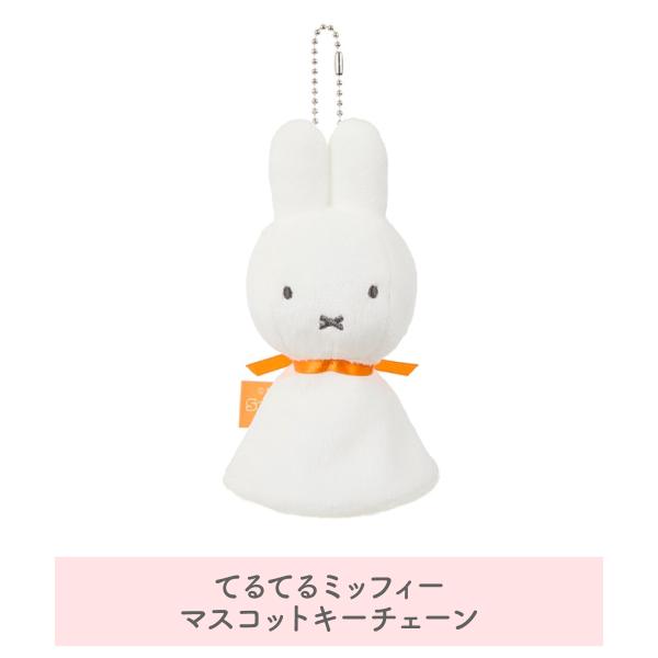 Miffy（ミッフィー） ブルーナ てるてるミッフィー マスコットキー