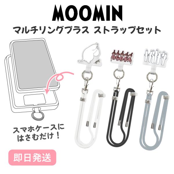 ムーミン マルチリングプラス ストラップセット スマホリング マルチホルダー グリップ スマホ ミィ ニョロニョロ グルマンディーズ