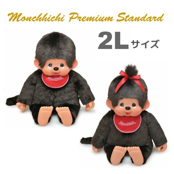 セキグチ モンチッチ プレミアムスタンダード ぬいぐるみ 2L ブラウン