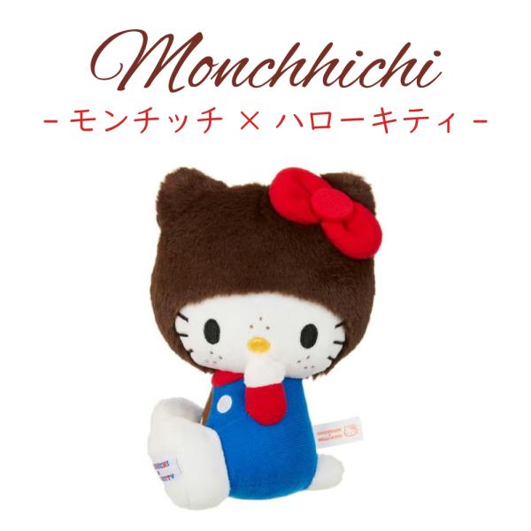 サンリオ　モンチッチ　キティ　ぬいぐるみ セキグチ モンチッチ モンチッチ×ハローキティ ぬいぐるみ ハロー