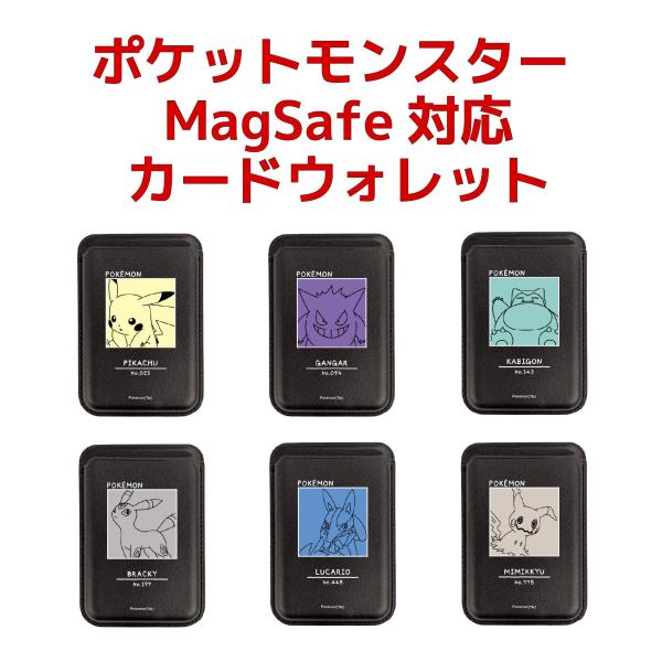 ポケットモンスター MagSafe対応 カードウォレット 6種 ポケモン ピカチュウ ゲンガー カビゴン ブラッキー ルカリオ ミミッキュ モバイルケース マグネット