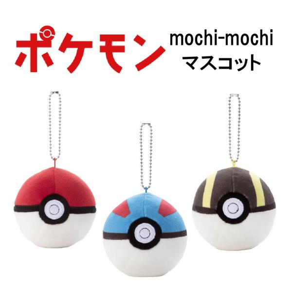 タカラトミーアーツ ポケモンMocchi-Mocchi-マスコット モンスターボール スーパーボール ハイパーボール キーホルダー Pokemon ポケットモンスター アニメ