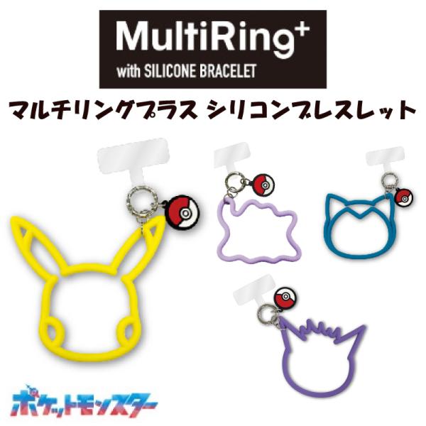 ポケットモンスター マルチリングプラス シリコンブレスレット メタモン ピカチュウ カビゴン ゲンガー スマホリング 落下防止 グルマンディーズ