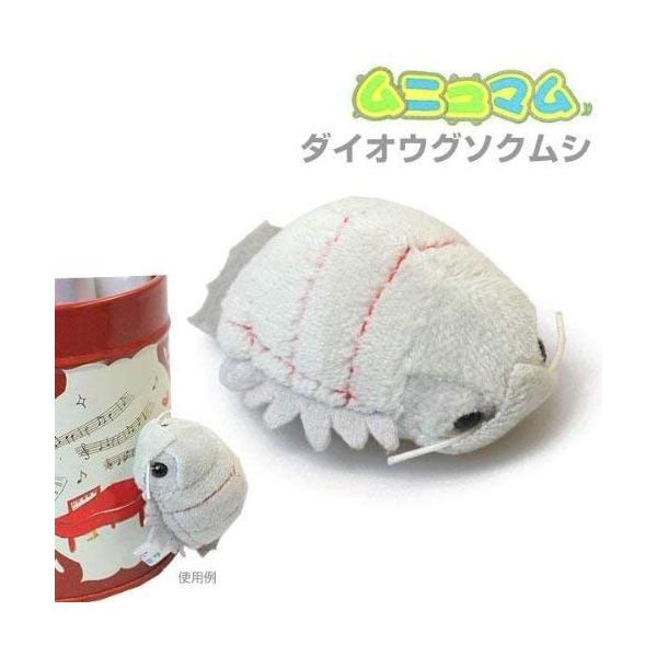 ムニュマム ぬいぐるみ マグネット ダイオウグソクムシ ティーエスティーアドバンス TST ADVANCE 古代生物 海 虫 昆虫 ダンゴムシ きもかわ 人形 おもちゃ 磁石