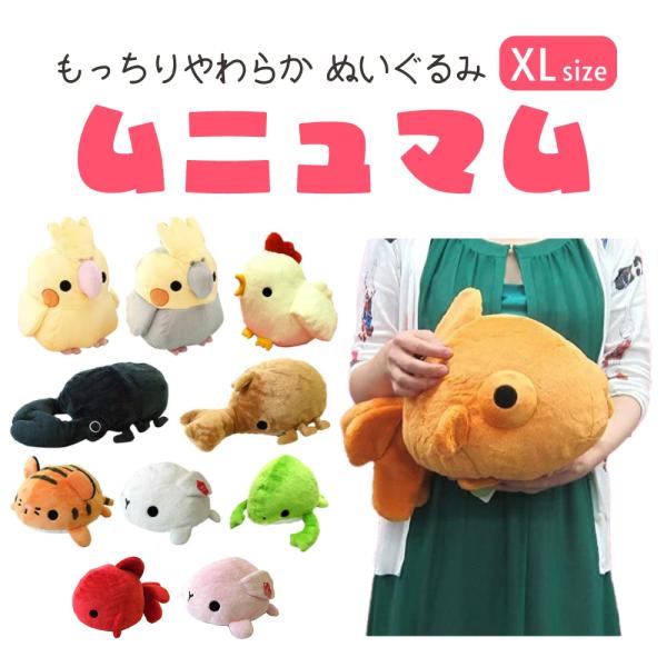 めがうごくぬいぐるみ ムニュマム ぬいぐるみ XLサイズ ウサギ 出目金 トラ カブトムシ