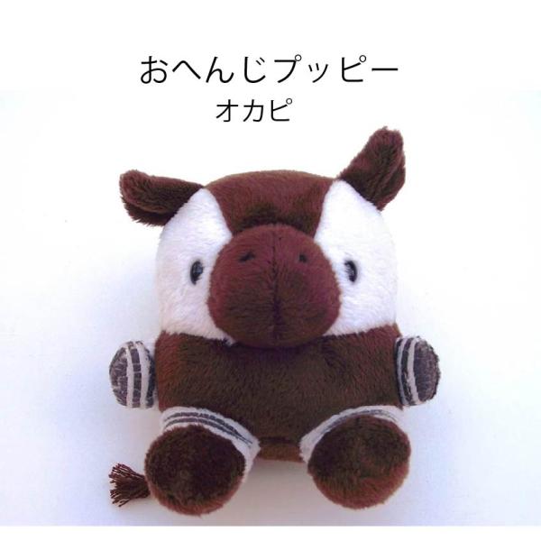 おへんじプッピー オカピ ぬいぐるみ TSTアドバンス ティーエスティー