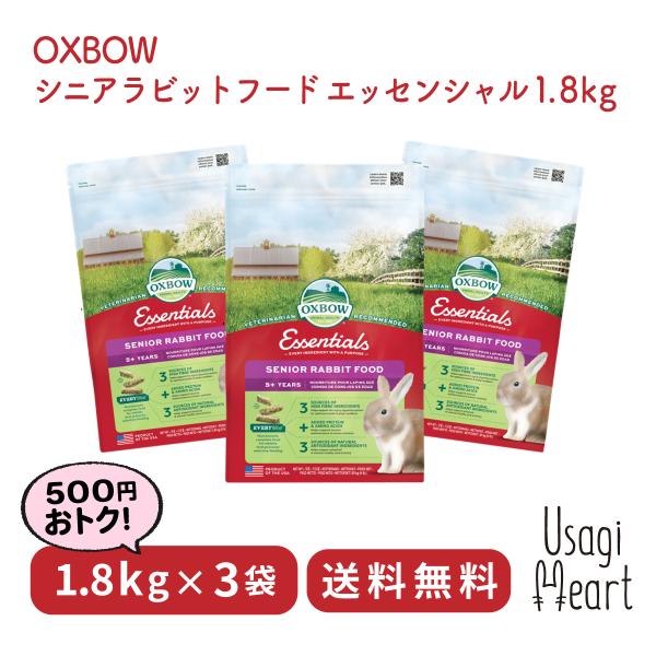 シニアラビットフード エッセンシャル 1.8kg×3袋 セット OXBOW