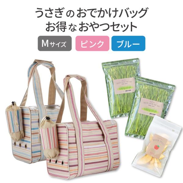 【お得なセット内容】1個×うさぎさんの自然派乾燥おやつ りんご 20g（660円相当）　2個×うさぎさんの頬張る緑のオーツヘイ 草原の味 70g（2,200円相当）1個×うさぎのおでかけバッグ キャリーバッグ M が実質4,400円でご購入...