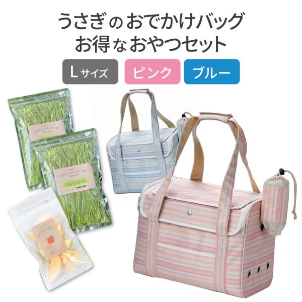 【お得なセット内容】1個×うさぎさんの自然派乾燥おやつ りんご 20g（660円相当）　2個×うさぎさんの頬張る緑のオーツヘイ 草原の味 70g（2,200円相当）1個×うさぎのおでかけバッグ キャリーバッグ L が実質5,060円でご購入...