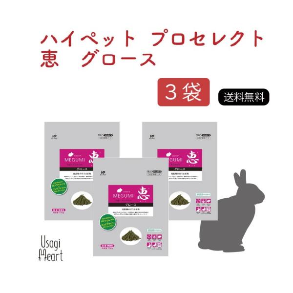 恵グロース プロセレクト 750g×3袋 ハイペット ペレット うさぎ