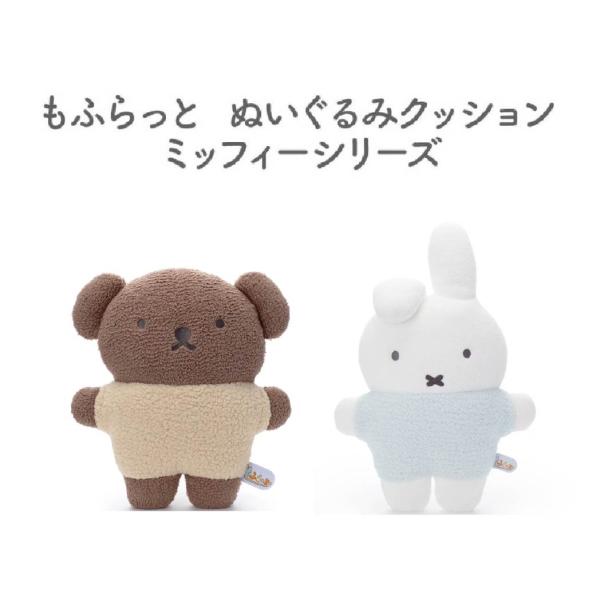 新品未開封品　ミッフィー　クッション　ブルーナ　ぬいぐるみ　メラニー　ブラウン a-stylecoltd_usagiheart-miffy-