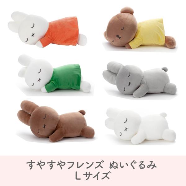 ミッフィー すやすやフレンド Lサイズ ぬいぐるみ ブルーナ