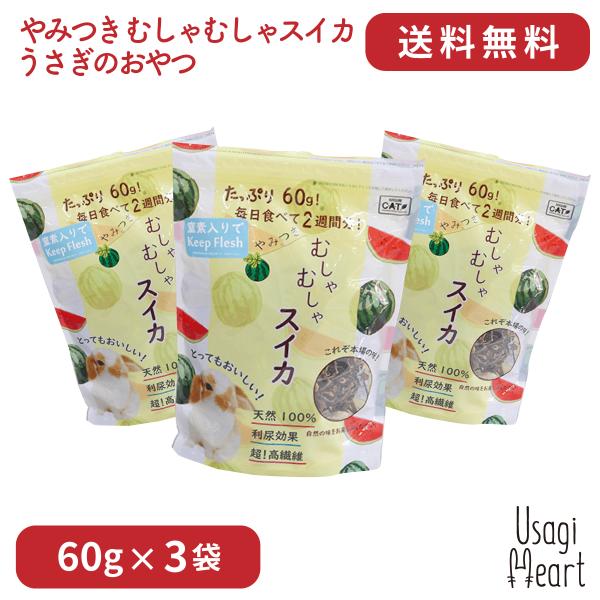 やみつき むしゃむしゃスイカ 60g×3袋 カワイ おやつ うさぎの