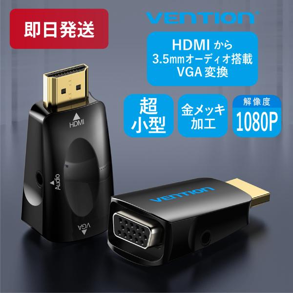VENTION HDMI to VGA Converter with 3.5MM Audio AIDB0 3.5mm オーディオ VGA コンバーター 変換 デザイン 1080P 4K 高画質 金メッキ アダプター