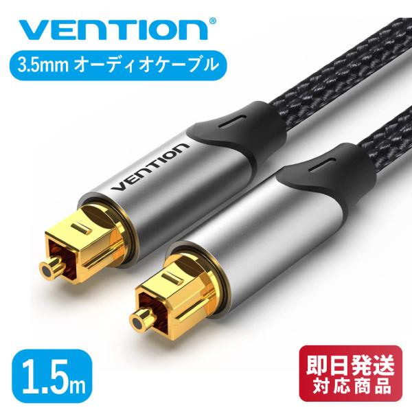 VENTION 3.5mm オーディオケーブル 延長 rca ケーブル オーディオ 光ファイバー ケーブル アルミ合金タイプ グレー  (1.5m / BAVHG)