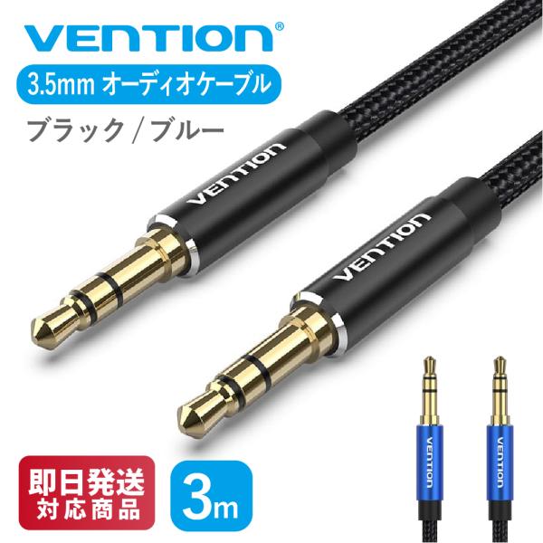 VENTION BAWBI BAWLI 3.5mm オーディオ ケーブル スマートフォン タブレット iPhone iPad (3m / ブラック ブルー)
