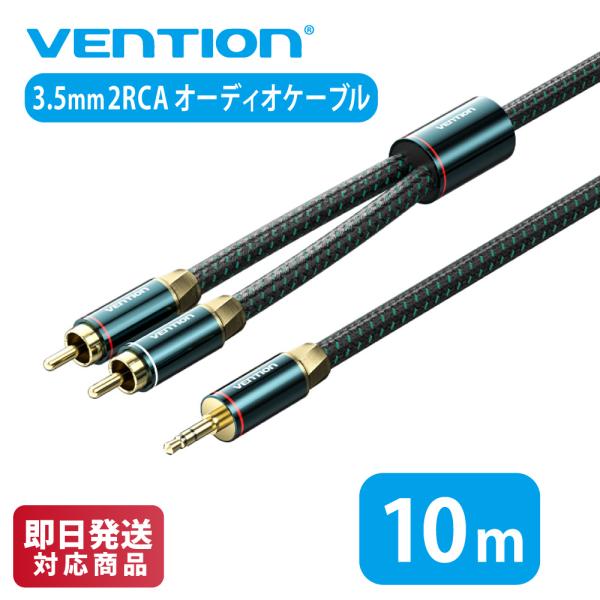 【商品詳細】ブランド：Vention商品名：3.5mm Male to 2RCA Male Audio Cableモデル：BCSカラー：グリーンインターフェイス：3.5mm TRSオス電気メッキ：金メッキコンダクター：無酸素銅シェル：銅+亜...