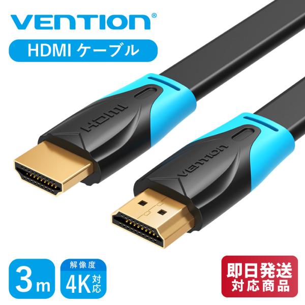 VENTION 極薄 HDMIケーブル HD フラット 4K ハイスピード オス - オス HDMI 2.0 18Gbps 4K@60Hz 3D 18 Mbps  (3m / VAA-B02-L300)　HDCP対応