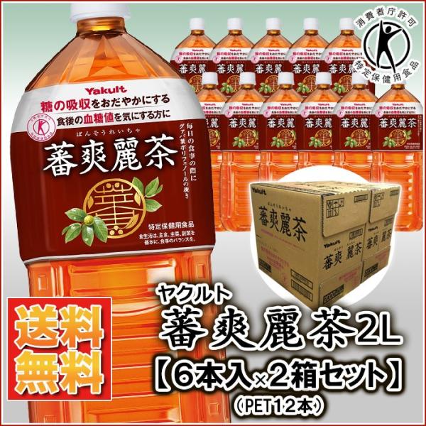 トクホ ばんそうれいちゃ 2リットル ヤクルト蕃爽麗茶2L 旧ドリンクエクスプレスお得な送料無料の2箱セット 12本単位で土日も休まずお届け