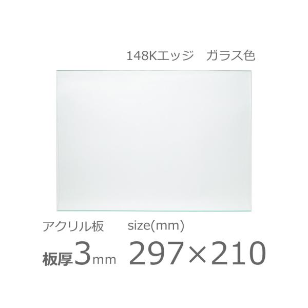 アクリル板 ガラス色 3mm w 横 210 × h 縦 297mm A4 カット加工