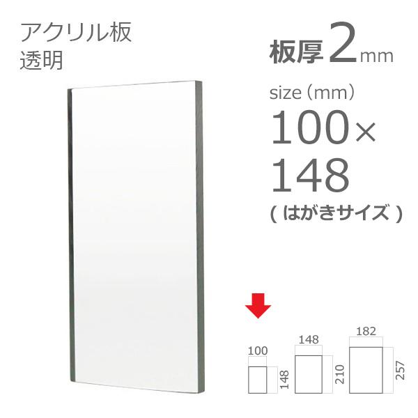 アクリル板 透明 2mm　w 横 100 × h 縦 148mm　はがきサイズ　カット加工不可　クリックポスト便可